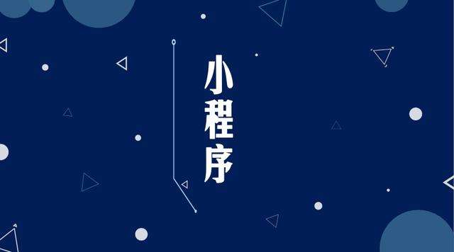 礼县微信小程序开发公司分析企业如何发挥小程序的作用